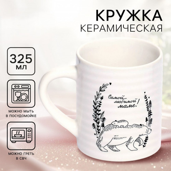 Кружка «Самой любимой маме»