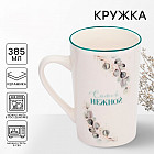 Кружка «Самой нежной»