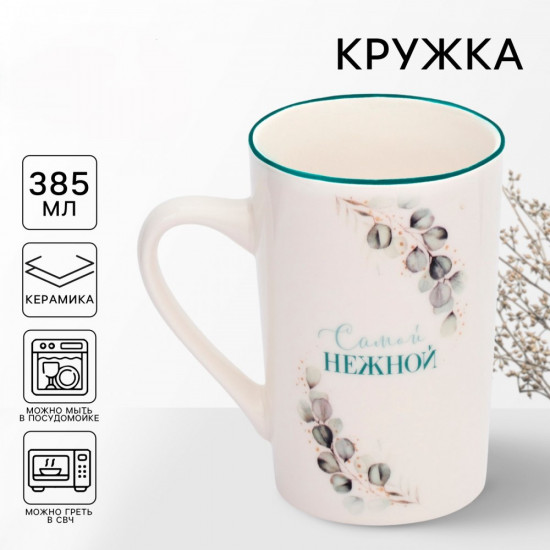 Кружка «Самой нежной»