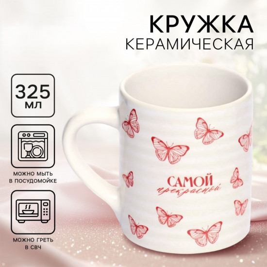 Кружка «Самой прекрасной»