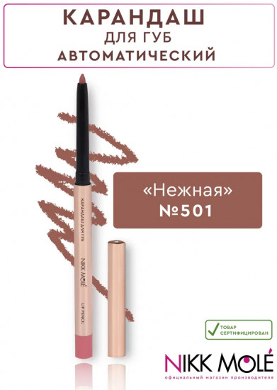 Карандаш для губ, тон 501 Нежная