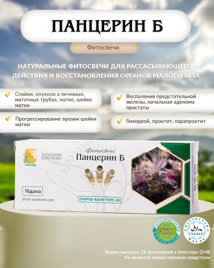 Фитосвечи «Панцерин Б»