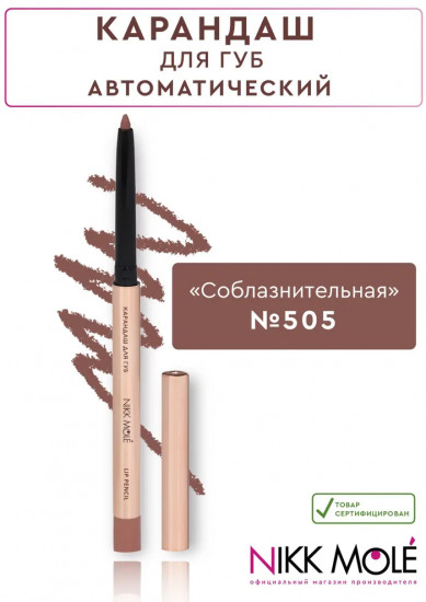 Карандаш для губ, тон 505 Соблазнительная