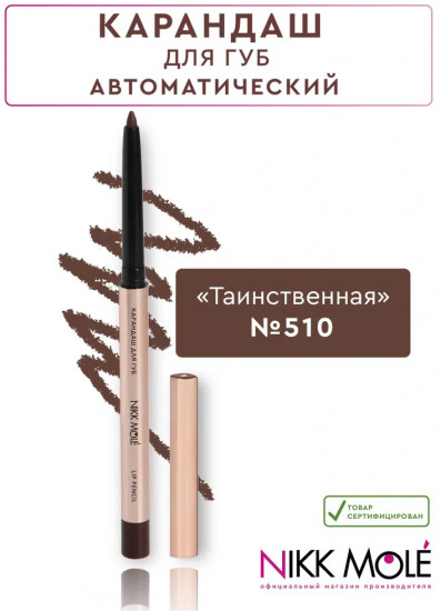 Карандаш для губ, тон 510 Таинственная