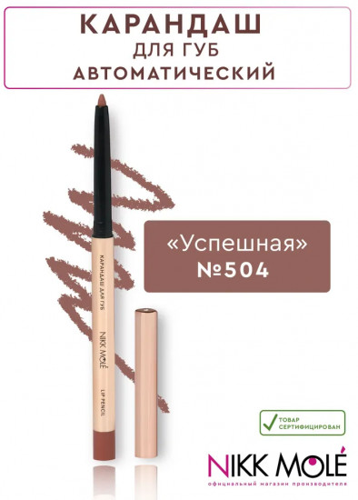 Карандаш для губ, тон 504 Успешная