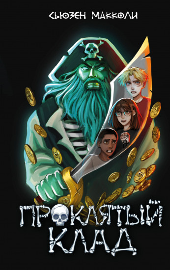 Проклятый клад. Книга 2