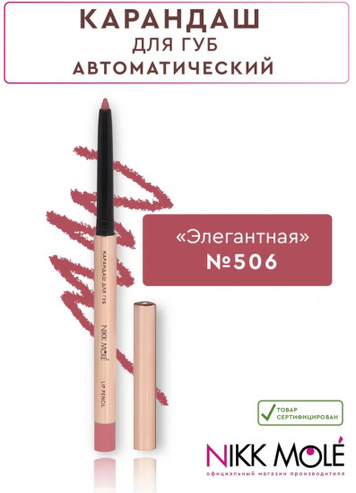 Карандаш для губ, тон 506 Элегантная