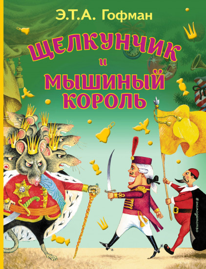Щелкунчик и Мышиный король