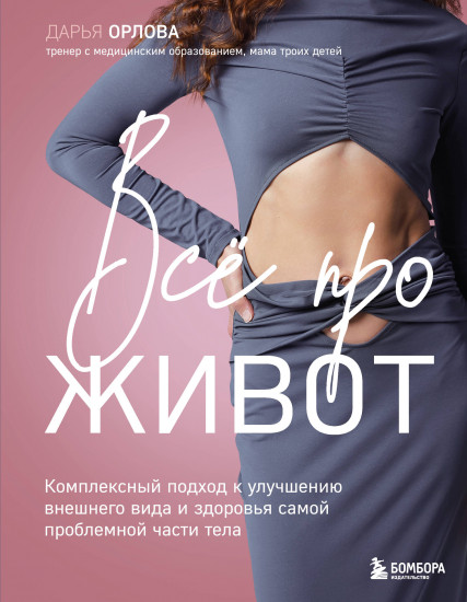 Всё про живот. Комплексный подход к улучшению внешнего вида и здоровья самой проблемной части тела