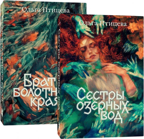 Сестры озёрных вод. Брат болотного края.Комплект из 2 книг