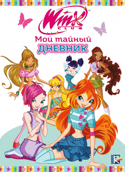Дневник личный «Winx. Мой тайный дневник»