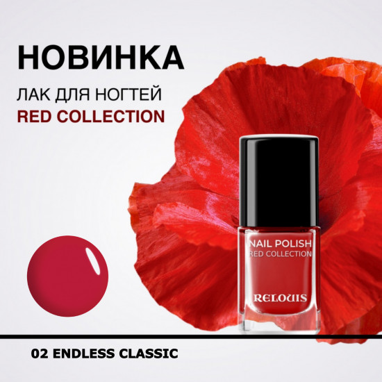 Лак для ногтей «Red Collection», оттенок 02 Endless Classic