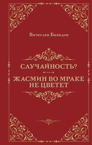 Случайность? Жасмин во мраке не цветёт