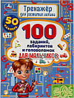 Тренажёр для развития логики. 100 заданий, лабиринтов и головоломок для мальчиков
