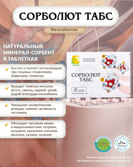 Таблетки «Сорболют Табс»