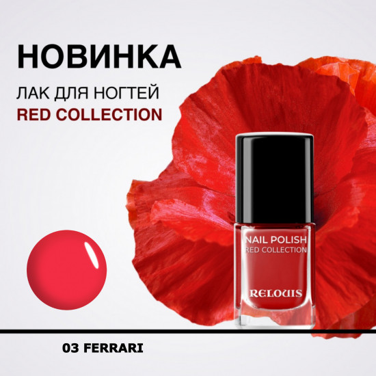 Лак для ногтей «Red Collection», оттенок 03 Ferrari