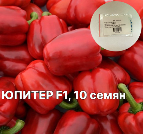 Семена гибридного перца «Юпитер F1»