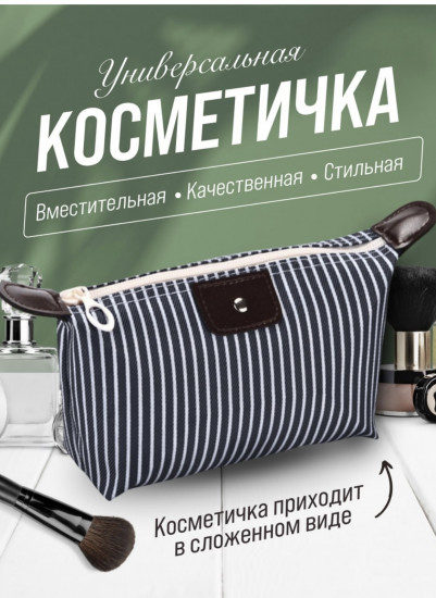 Косметичка