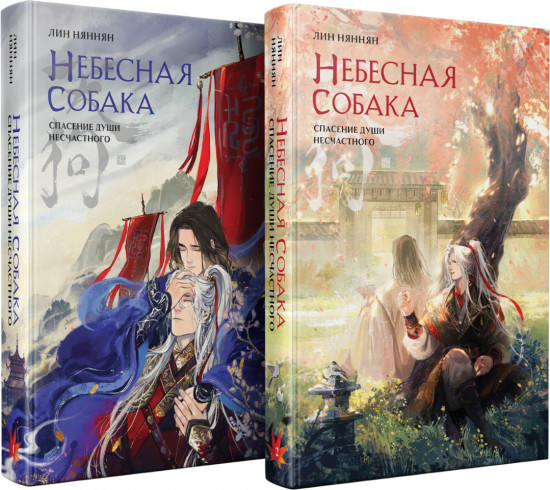 Небесная собака. Спасение души несчастного. Комплект из 2 книг