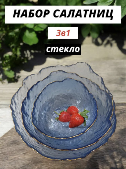 Набор стеклянных салатников