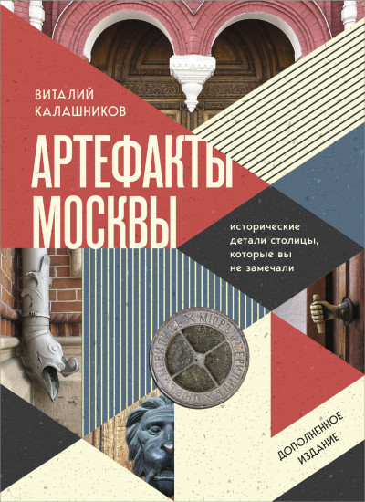 Артефакты Москвы. Исторические детали столицы, которые вы не замечали