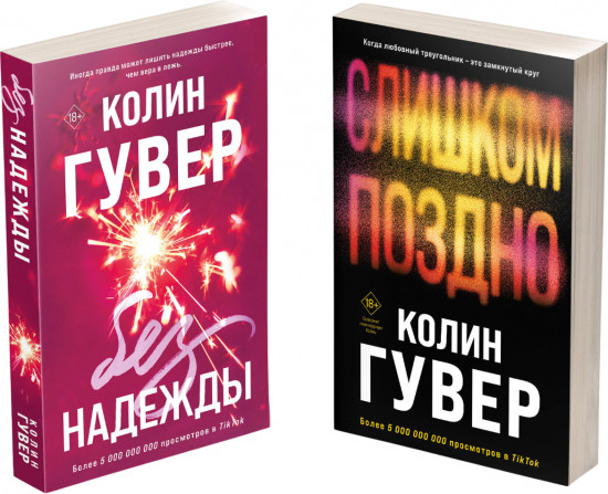 Без надежды. Слишком поздно. Комплект из 2 книг