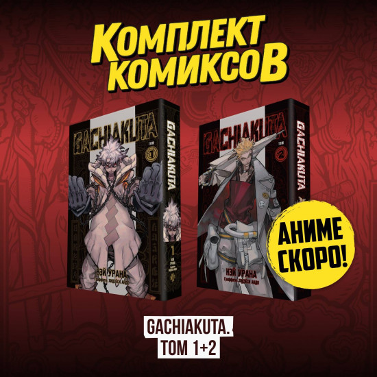 Gachiakuta. Крутые отбросы. Тома 1-2. Комплект из 2 книг