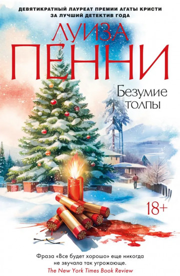 Безумие толпы
