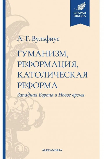 Гуманизм, реформация, католическая реформа. Западная Европа в Новое время