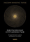 Одураченные случайностью. О скрытой роли шанса в бизнесе и в жизни