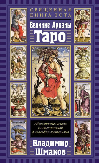 Священная Книга Тота. Великие Арканы Таро. Абсолютные начала синтетической философии эзотеризма