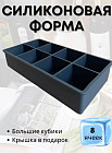 Форма силиконовая для кубиков льда