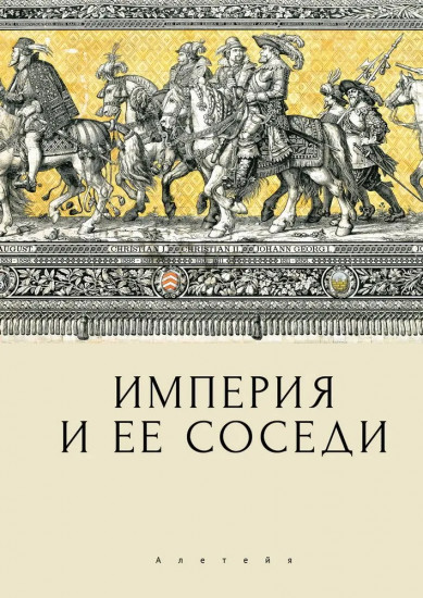 Империя и её соседи. Сборник статей к юбилею А. Ю. Прокопьева