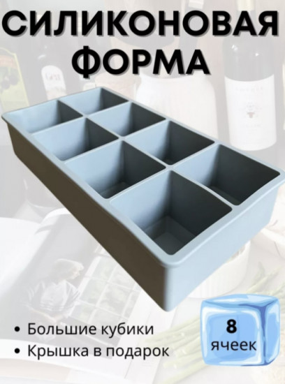 Форма силиконовая для кубиков льда