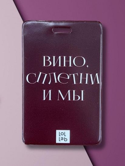 Кардхолдер «Вино, сплетни и мы»