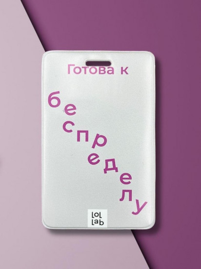 Кардхолдер «Готова к беспределу»