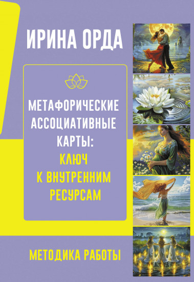 Метафорические ассоциативные карты. Ключ к внутренним ресурсам. Методика работы