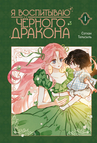 Я воспитываю чёрного дракона. Том 1
