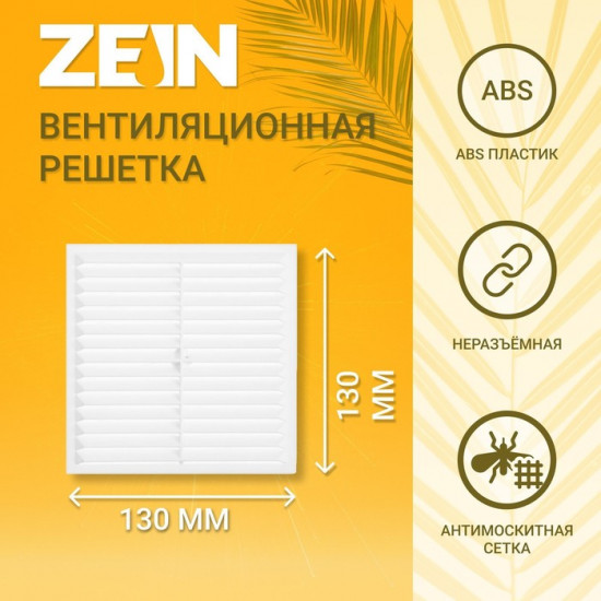 Решетка вентиляционная неразъемная с сеткой «Люкс»