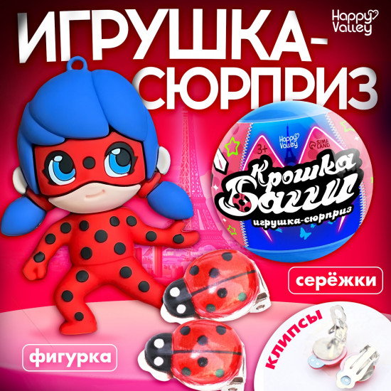 Игрушка-сюрприз «Крошка Багги»