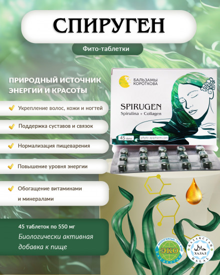 Фитотаблетки «Спируген»