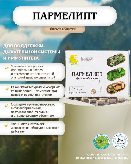Фитотаблетки «Пармелипт»