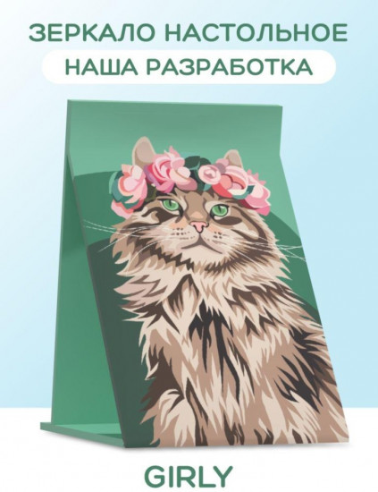 Зеркало настольное «Beautiful cat»
