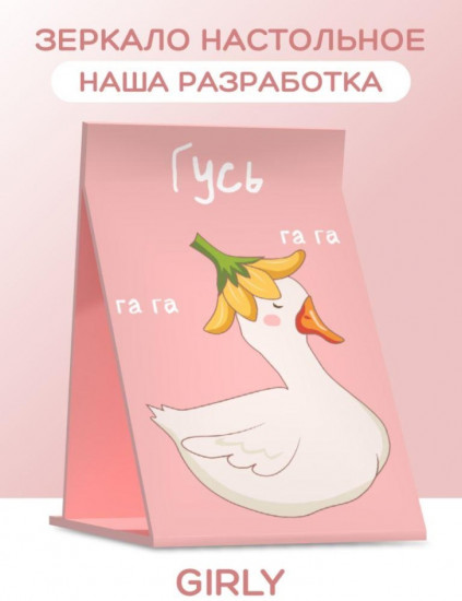 Зеркало настольное «Beautiful goose»