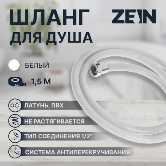 Шланг для душа Z12PG