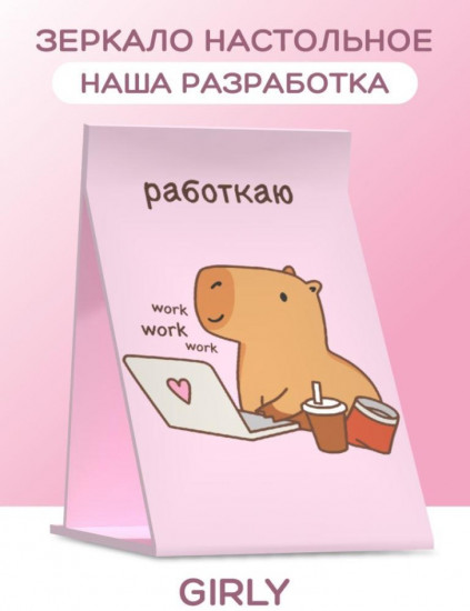 Зеркало настольное «Capybara works»