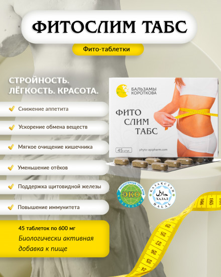 Таблетки для похудения «Фитослим Табс»