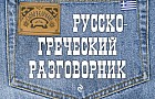 Русско-греческий разговорник