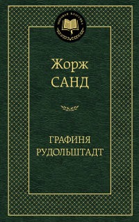 Графиня Рудольштадт | Мировая классика
