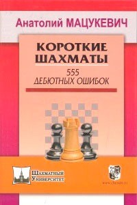 Короткие шахматы